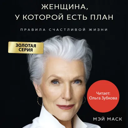 Обложка Женщина, у которой есть план. Правила счастливой жизни Мэй Маск