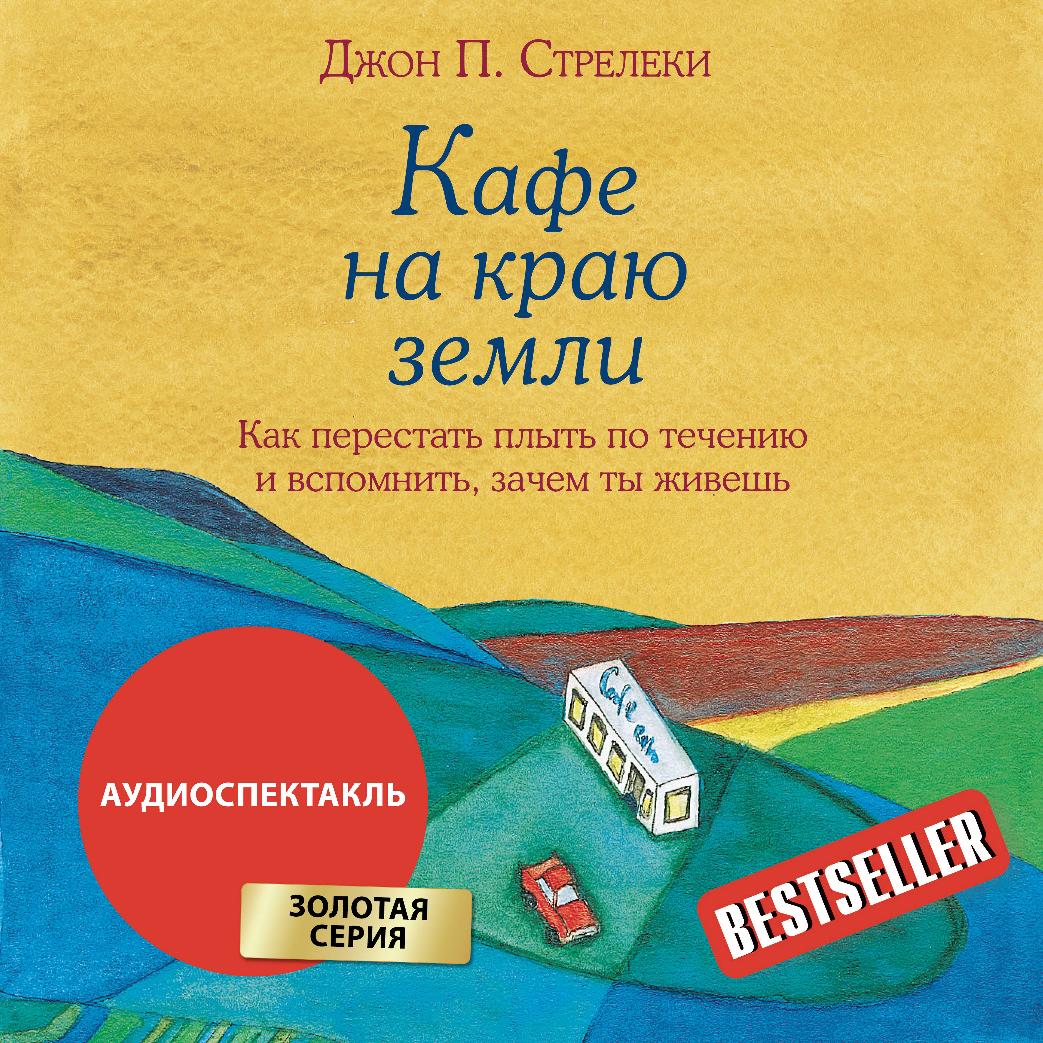 Кафе на краю земли. Как перестать плыть по течению и вспомнить, зачем ты живешь