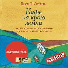 Обложка Кафе на краю земли. Как перестать плыть по течению и вспомнить, зачем ты живешь Джон Стрелеки