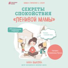 Обложка Секреты спокойствия "ленивой мамы" (ПЕРЕЗАПИСЬ) Анна Быкова
