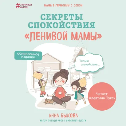 Обложка Секреты спокойствия "ленивой мамы" (ПЕРЕЗАПИСЬ) Анна Быкова