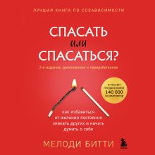 Обложка Спасать или спасаться? 2-е издание, дополненное и переработанное. Как избавитьcя от желания постоянно опекать других и начать думать о себе Мелоди Битти