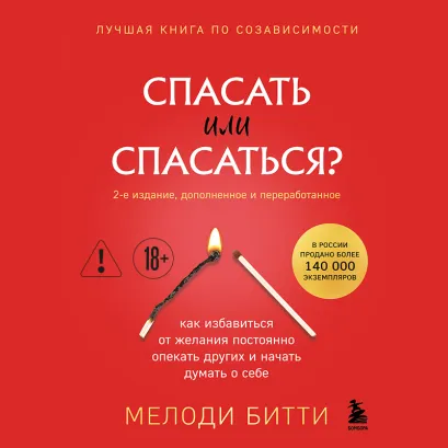 Обложка Спасать или спасаться? 2-е издание, дополненное и переработанное. Как избавитьcя от желания постоянно опекать других и начать думать о себе Мелоди Битти