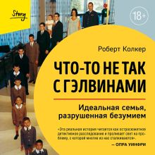 Обложка Что-то не так с Гэлвинами. Идеальная семья, разрушенная безумием Роберт Колкер