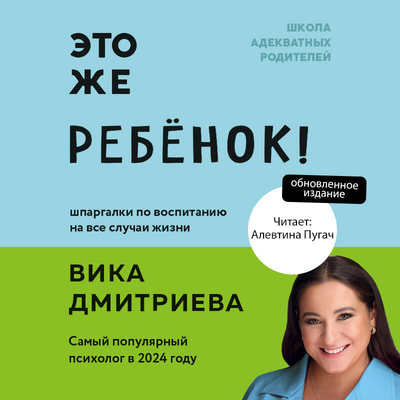 Это же ребёнок! Школа адекватных родителей