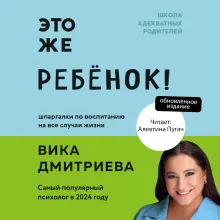Это же ребёнок! Школа адекватных родителей