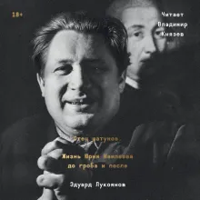 Отец шатунов. Жизнь Юрия Мамлеева до гроба и после.