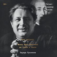 Обложка Отец шатунов. Жизнь Юрия Мамлеева до гроба и после. Эдуард Лукоянов