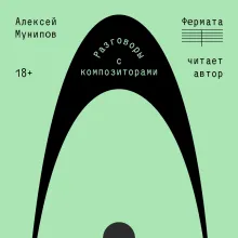 Фермата. Разговоры с композиторами