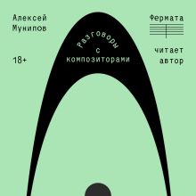 Обложка Фермата. Разговоры с композиторами Алексей Мунипов