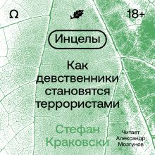 Обложка Инцелы. Как девственники становятся террористами Стефан Краковски