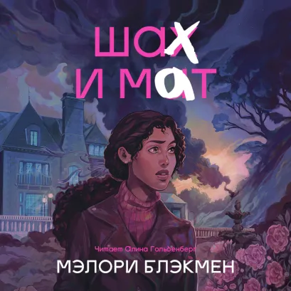 Обложка Шах и мат Мэлори Блэкмэн