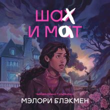 Обложка Шах и мат Мэлори Блэкмэн