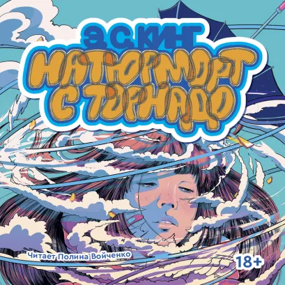 Обложка Натюрморт с торнадо Э.С. Кинг