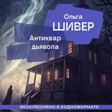 Антиквар дьявола