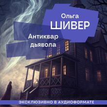Обложка Антиквар дьявола Ольга Шивер