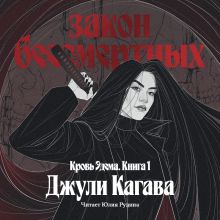 Обложка Закон бессмертных Джули Кагава