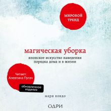 Обложка Магическая уборка. Японское искусство наведения порядка дома и в жизни (ПЕРЕЗАПИСЬ) Мари Кондо