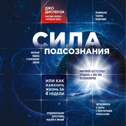 Обложка Сила подсознания, или Как изменить жизнь за 4 недели Джо Диспенза
