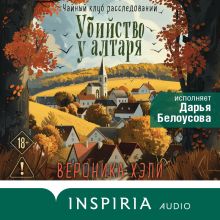 Обложка Убийство у алтаря Вероника Хэли