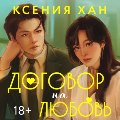 Обложка Договор на любовь Ксения Хан