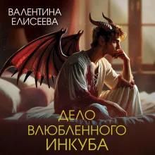 Дело влюбленного инкуба (#2)