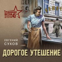 Обложка Дорогое утешение Евгений Сухов