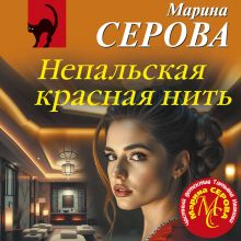 Обложка Непальская красная нить Марина Серова