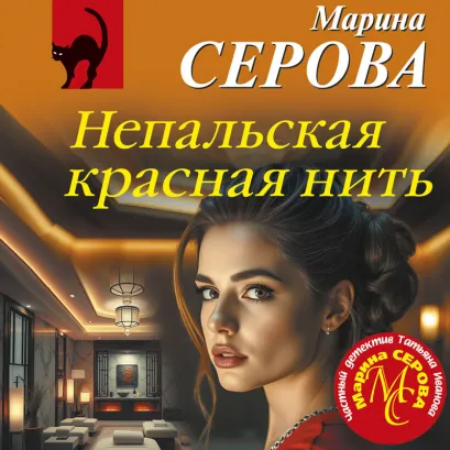 Обложка Непальская красная нить Марина Серова