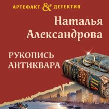 Обложка Рукопись антиквара Наталья Александрова