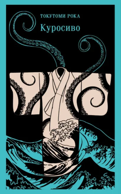 Обложка Куросиво Токутоми Рока