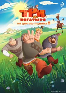 Обложка Три богатыря. Ни дня без подвига 2 