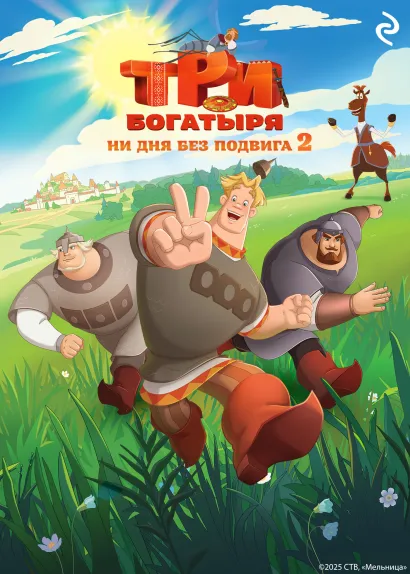 Обложка Три богатыря. Ни дня без подвига 2