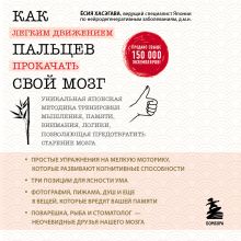 Обложка Как легким движением пальцев прокачать свой мозг. Уникальная японская методика тренировки мышления, памяти, внимания и логики Ёсия Хасэгава