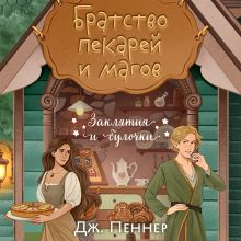 Обложка Братство пекарей и магов Дж. Пеннер