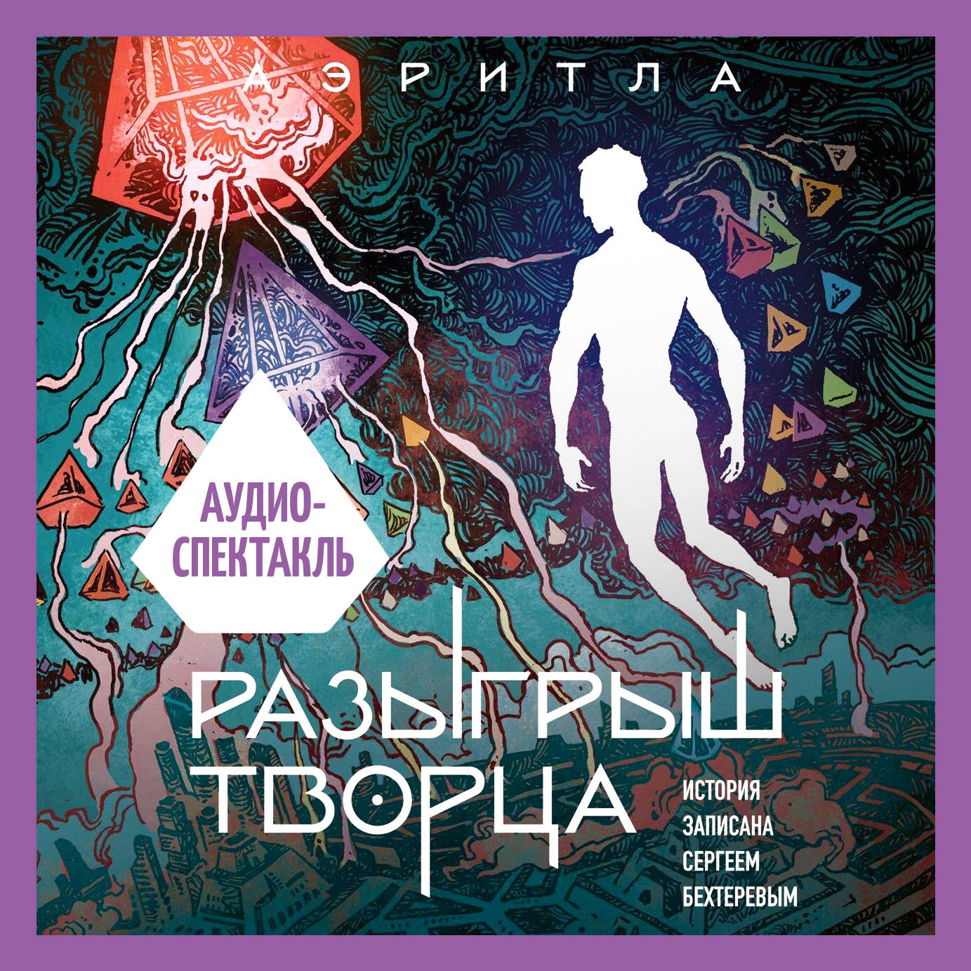 Разыгрыш Творца