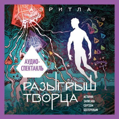 Обложка Разыгрыш Творца. Аудиоспектакль Сергей Бехтерев