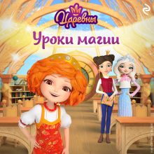 Обложка Царевны. Уроки магии