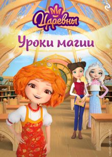 Обложка Царевны. Уроки магии