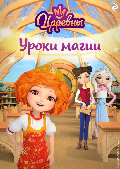Обложка Царевны. Уроки магии