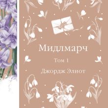 Обложка Мидлмарч. Том 1 Джордж Элиот