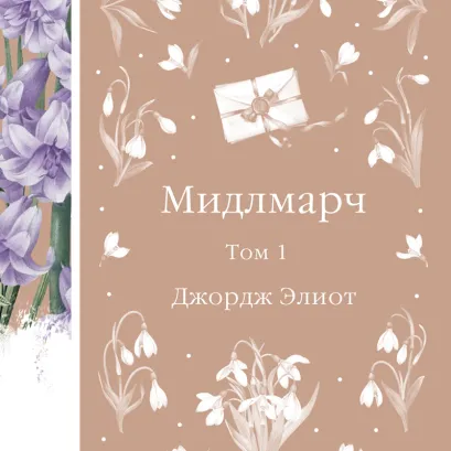 Обложка Мидлмарч. Том 1 Джордж Элиот