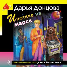 Обложка Ипотека на Марсе Дарья Донцова