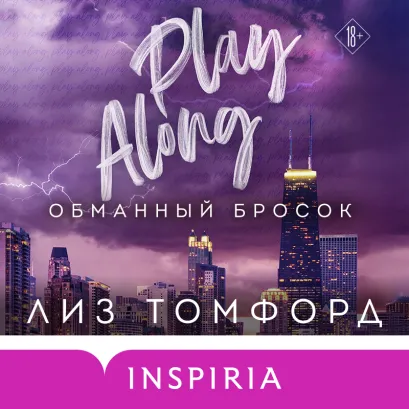 Обложка Обманный бросок Лиз Томфорд