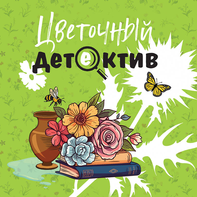 Цветочный детектив