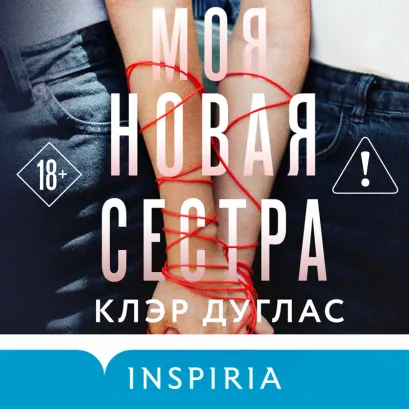 Обложка Моя новая сестра Клэр Дуглас