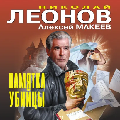 Обложка Памятка убийцы Николай Леонов, Алексей Макеев