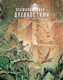 Обложка Космоохотники за древностями Сильвен Ранберг, Грен