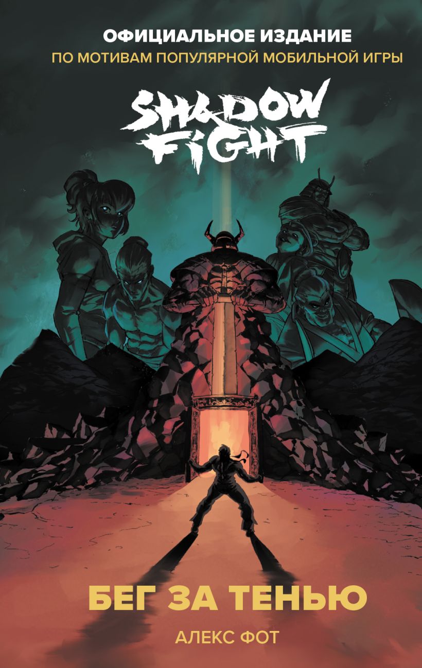 Обложка Shadow Fight. Бег за тенью Алекс Фот