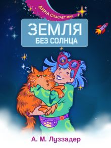 Обложка Земля без Солнца А. М. Луззадер